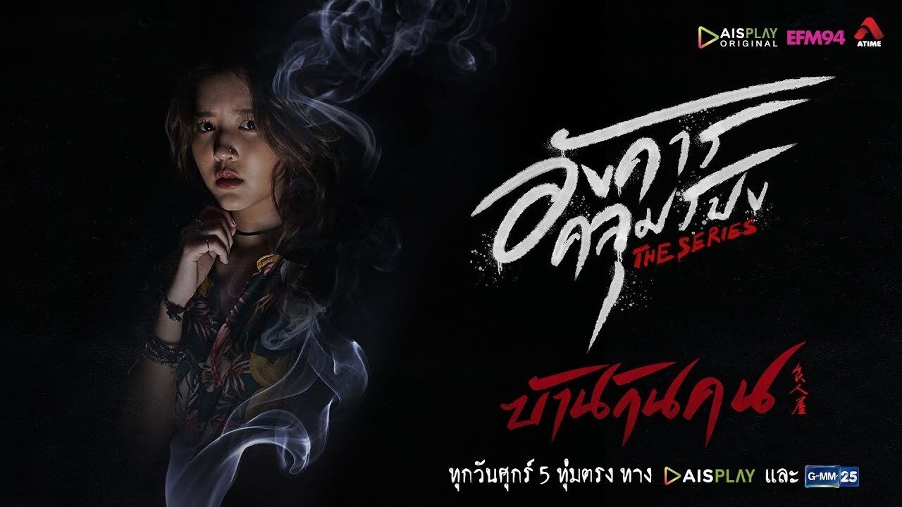 Angkhan Khlumpong The Series
