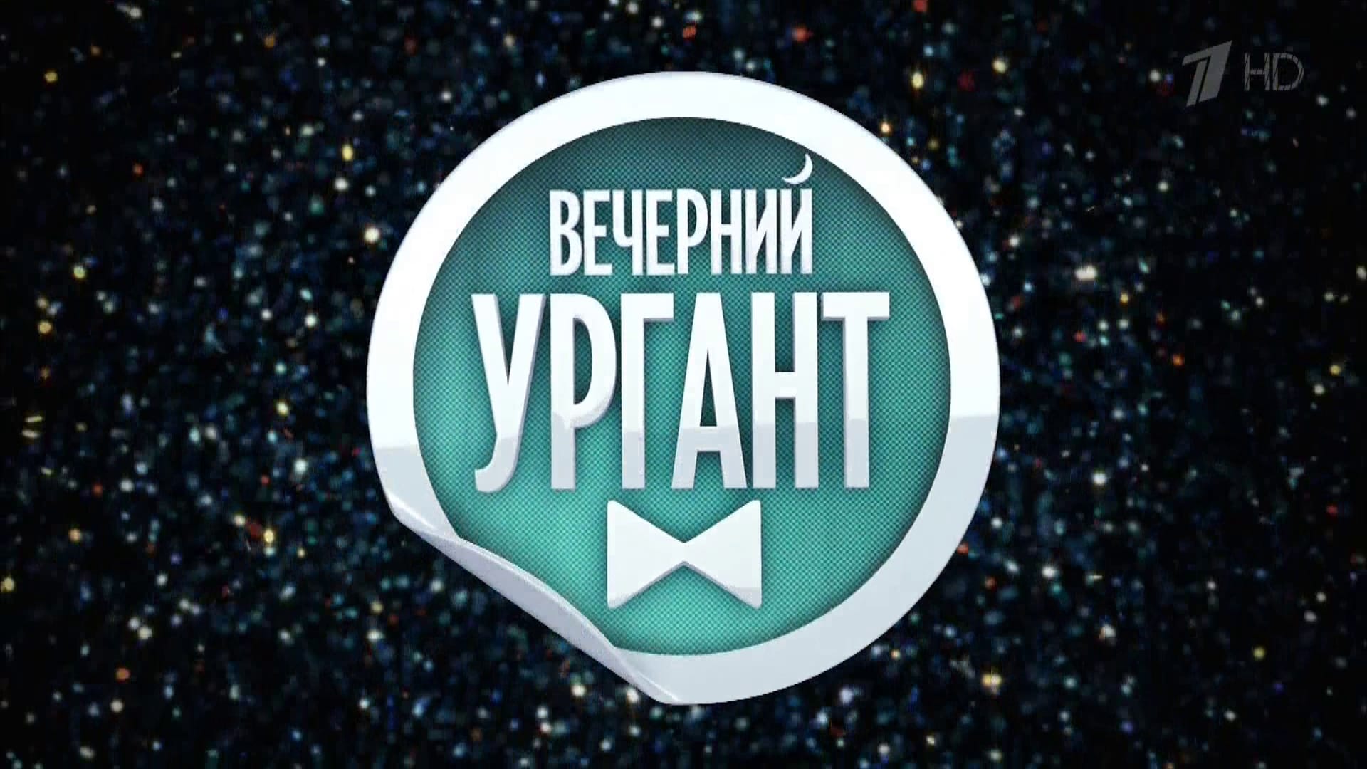 Вечерний Ургант