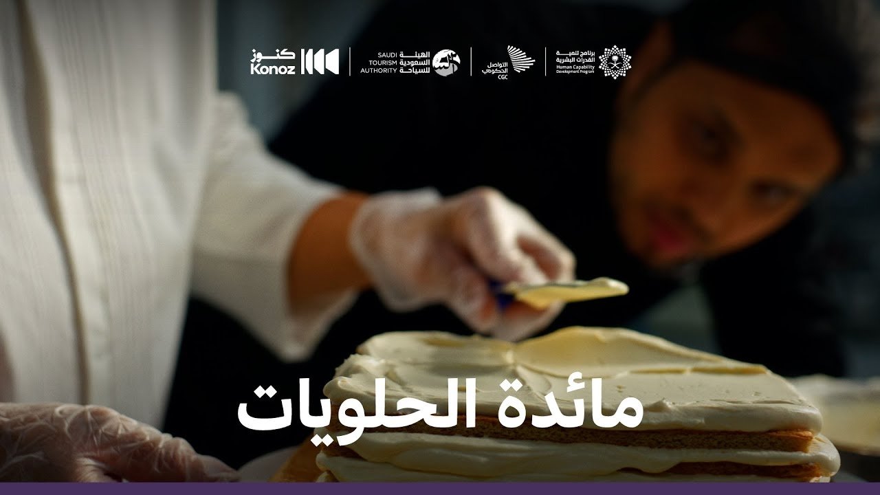 ماذا يأكل السعوديون - Épisode 6