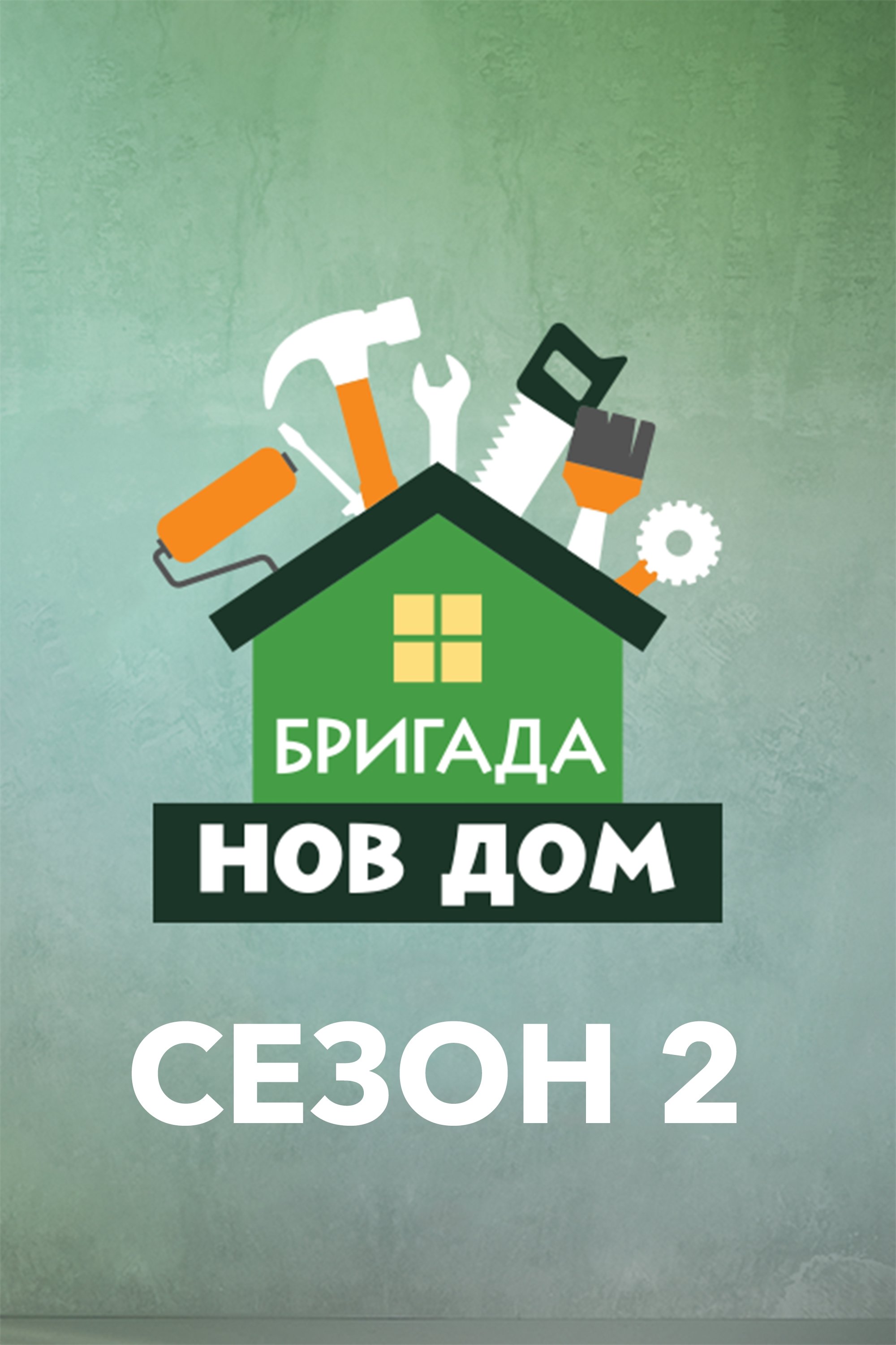 Бригада Нов дом - Season 2