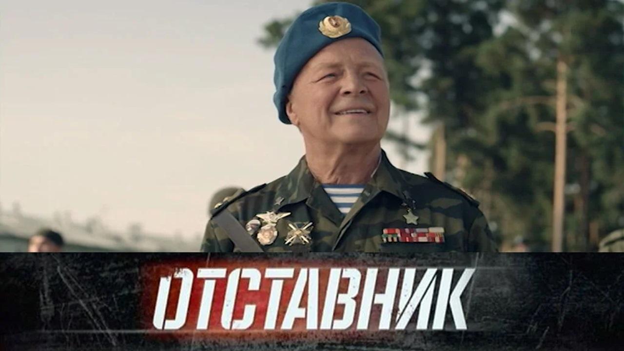 Отставник (2009)