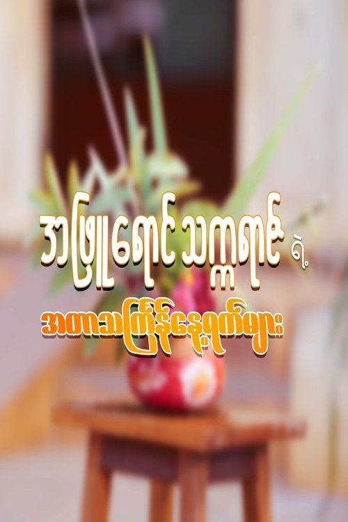 Poster for အဖြူဂောင်သက္ကရာဇ် ရဲ့ အတာသင်္ကြန်နေ့ရက်များ