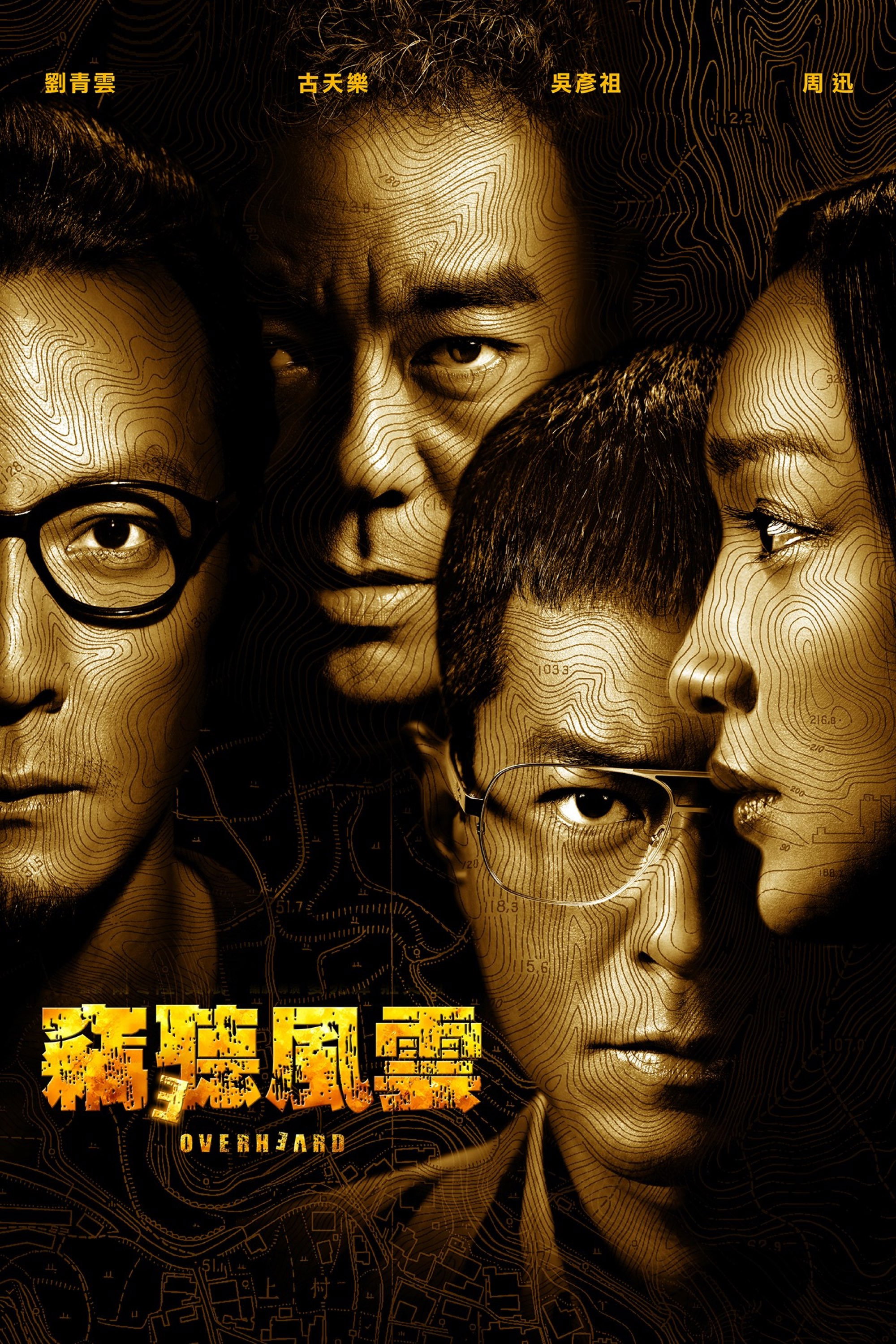 竊聽風雲3