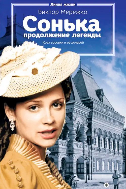 Sonya the Golden Hand: The Legend Continues Poster