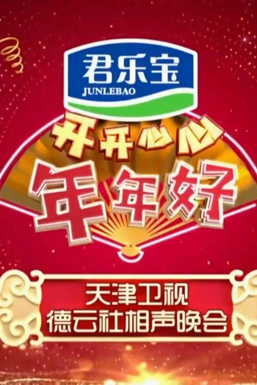 天津卫视德云社相声晚会