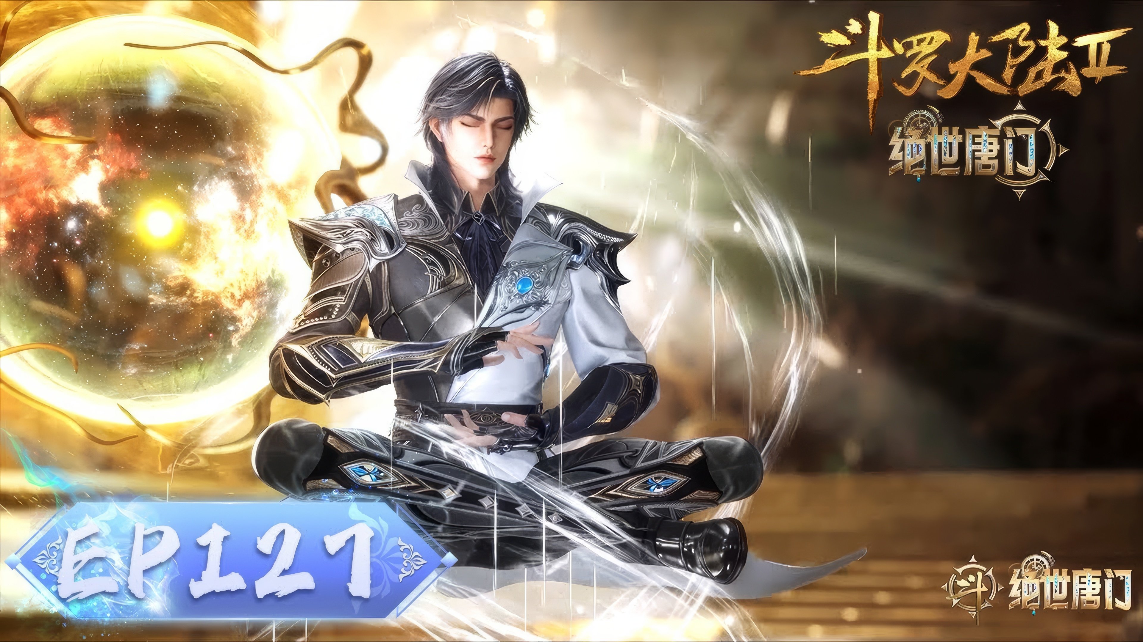 Episode 127 龙城之行