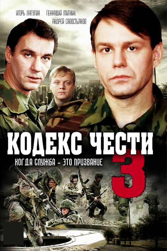 Кодекс чести - Season 3