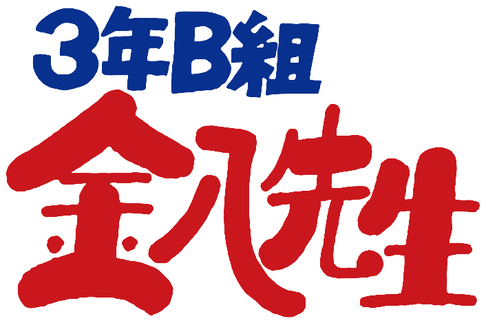 3年B組金八先生 (TV Series 1979-2008) - Logos — The Movie Database