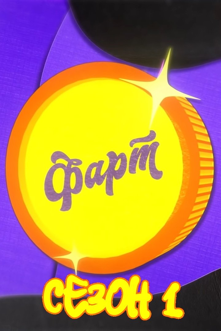 Фарт - Season 1