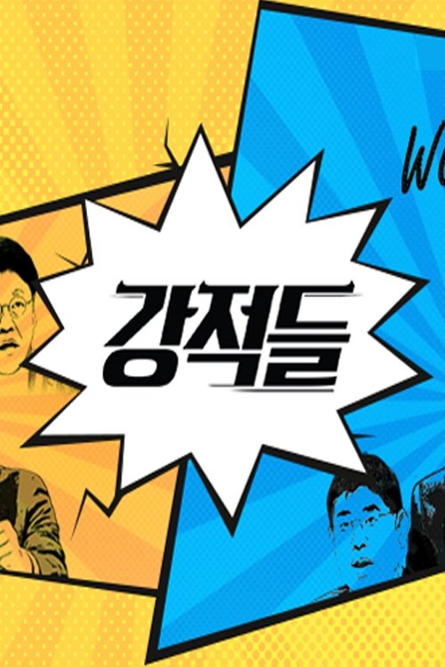 강적들 - Season 1