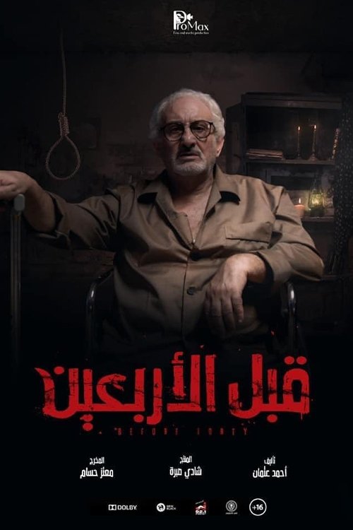 قبل الأربعين قبل الأربعين