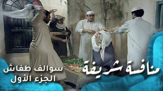 Thumbnail for منافسة شريفة Season 1 Episode 10