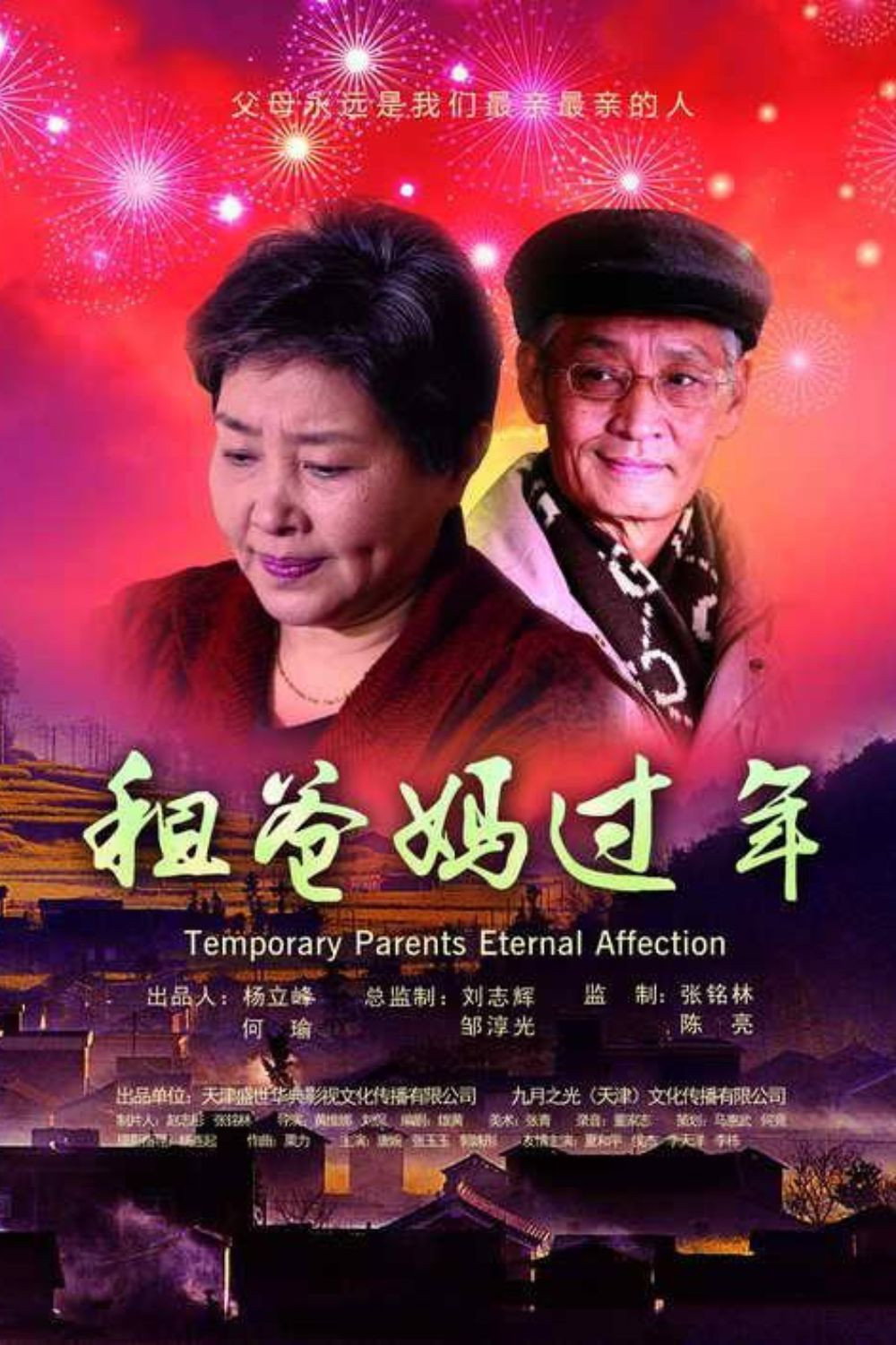 租爸妈过年