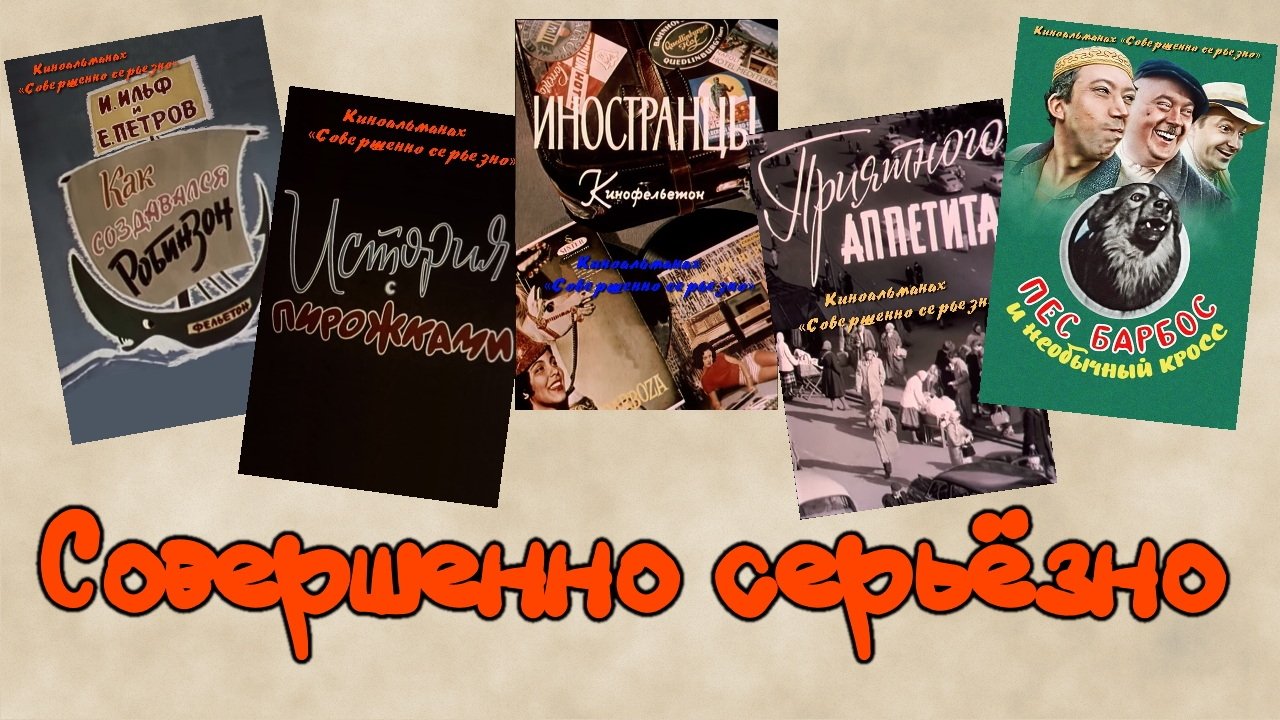 Seriously (Movie almanac)