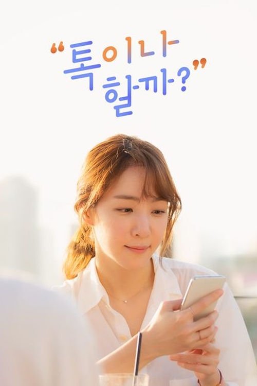톡이나 할까? - Season 1