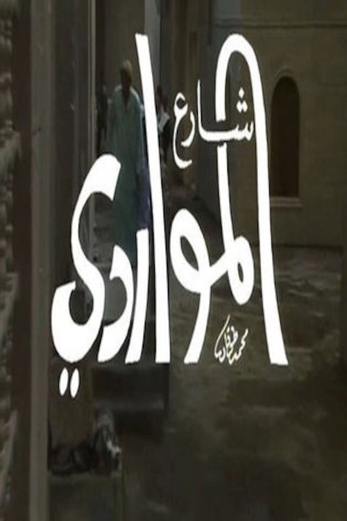 شارع المواردي - Season 1