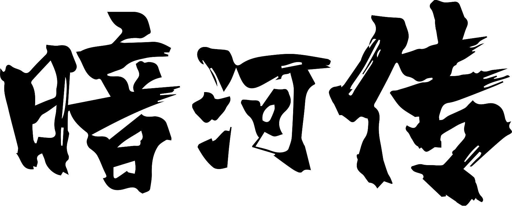 Ám Hà Truyện (Bản Hoạt Hình) Logo