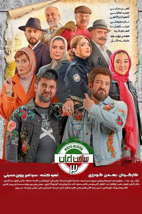 IR - Sakht Iran 3, Made In IRAN 3 ساخت ایران