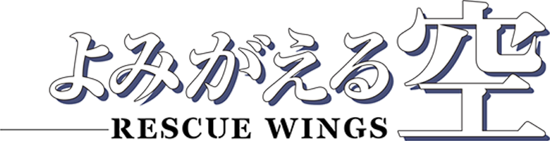 Yomigaeru Sora: Rescue Wings