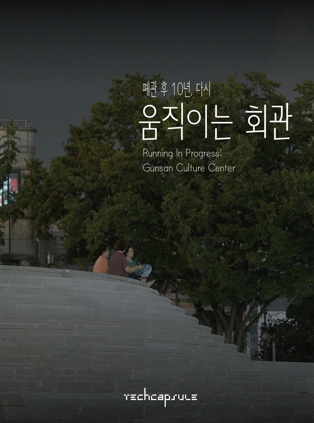 Running in Progress: Gunsan Culture Center