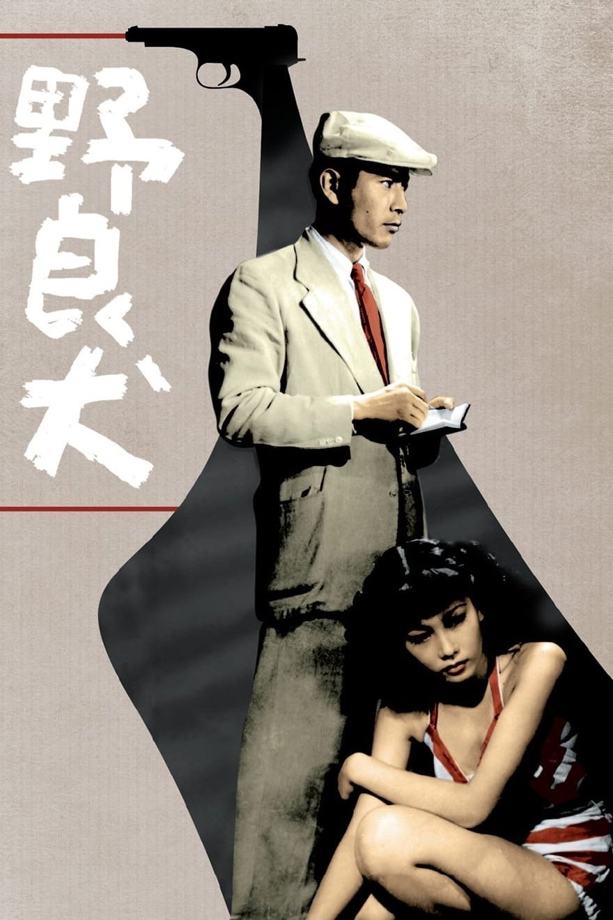 野良犬 (1949) - ポスター画像 — The Movie Database (TMDB) 野良犬 (1949) - ポスター画像 — The Movie Database (TMDB)