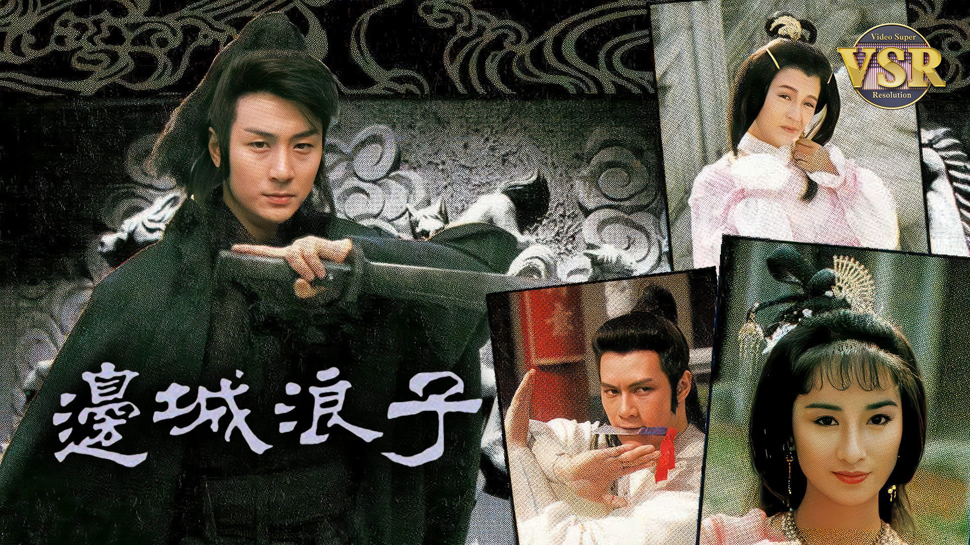 邊城浪子 (數碼修復版)