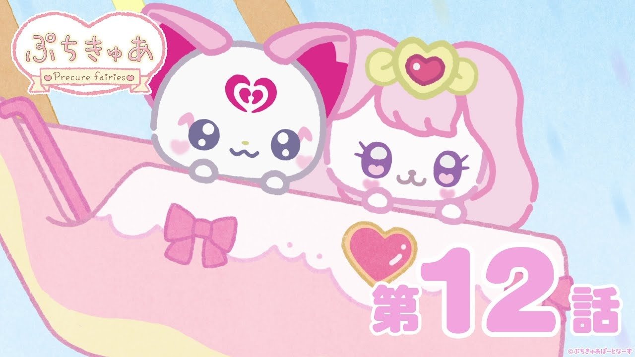 ぷちきゅあ～Precure Fairies～ - Épisode 12