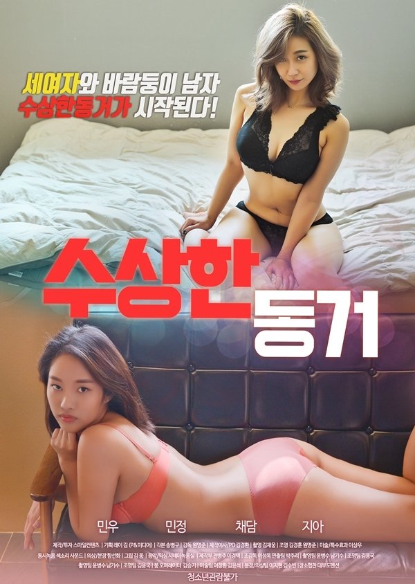수상한 동거 수상한 동거