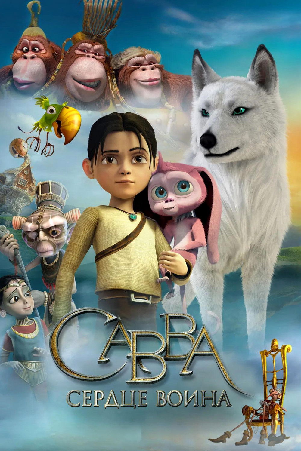 Савва. Сердце воина