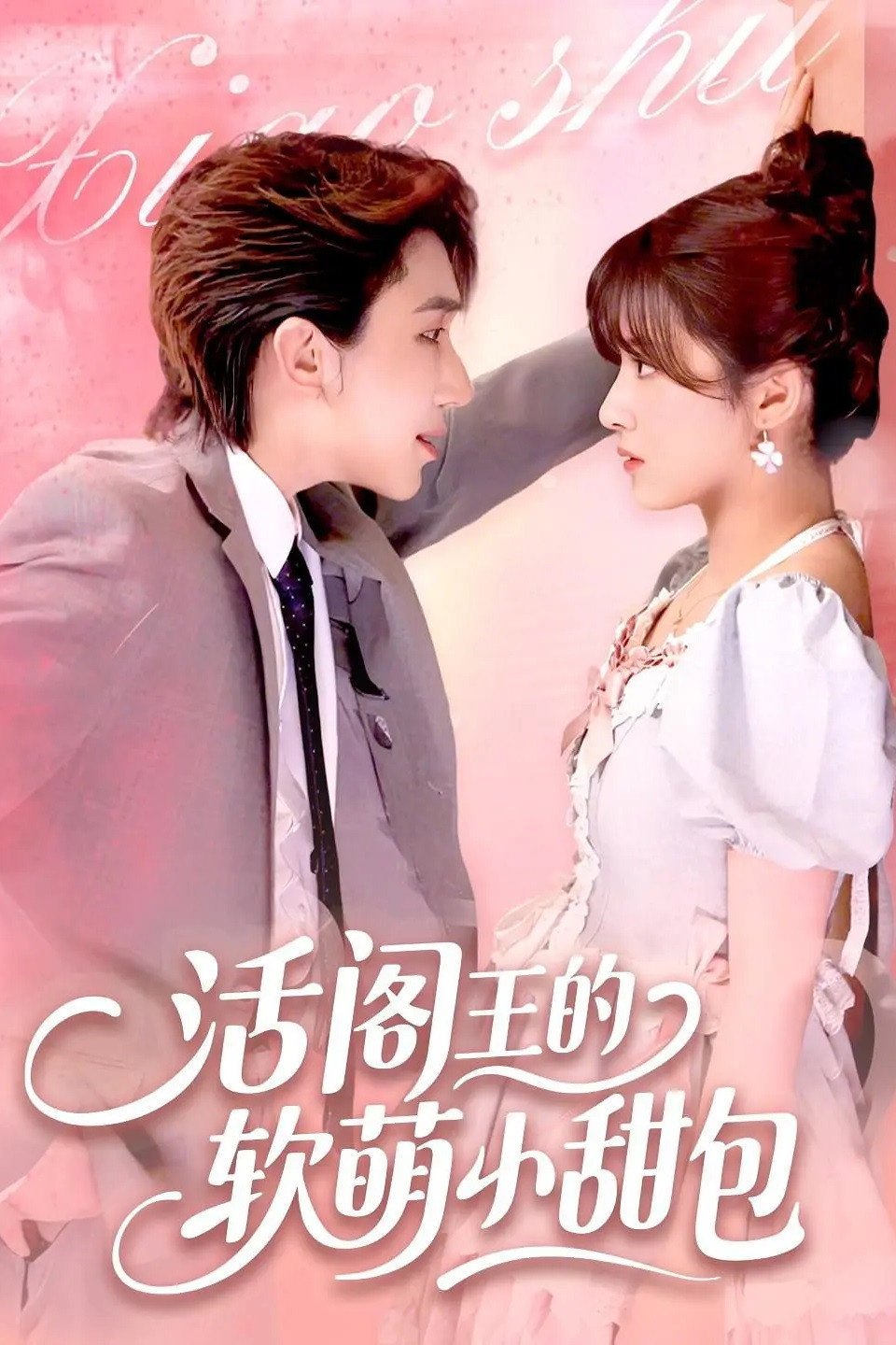 活阎王的软萌小甜包 - Season 1