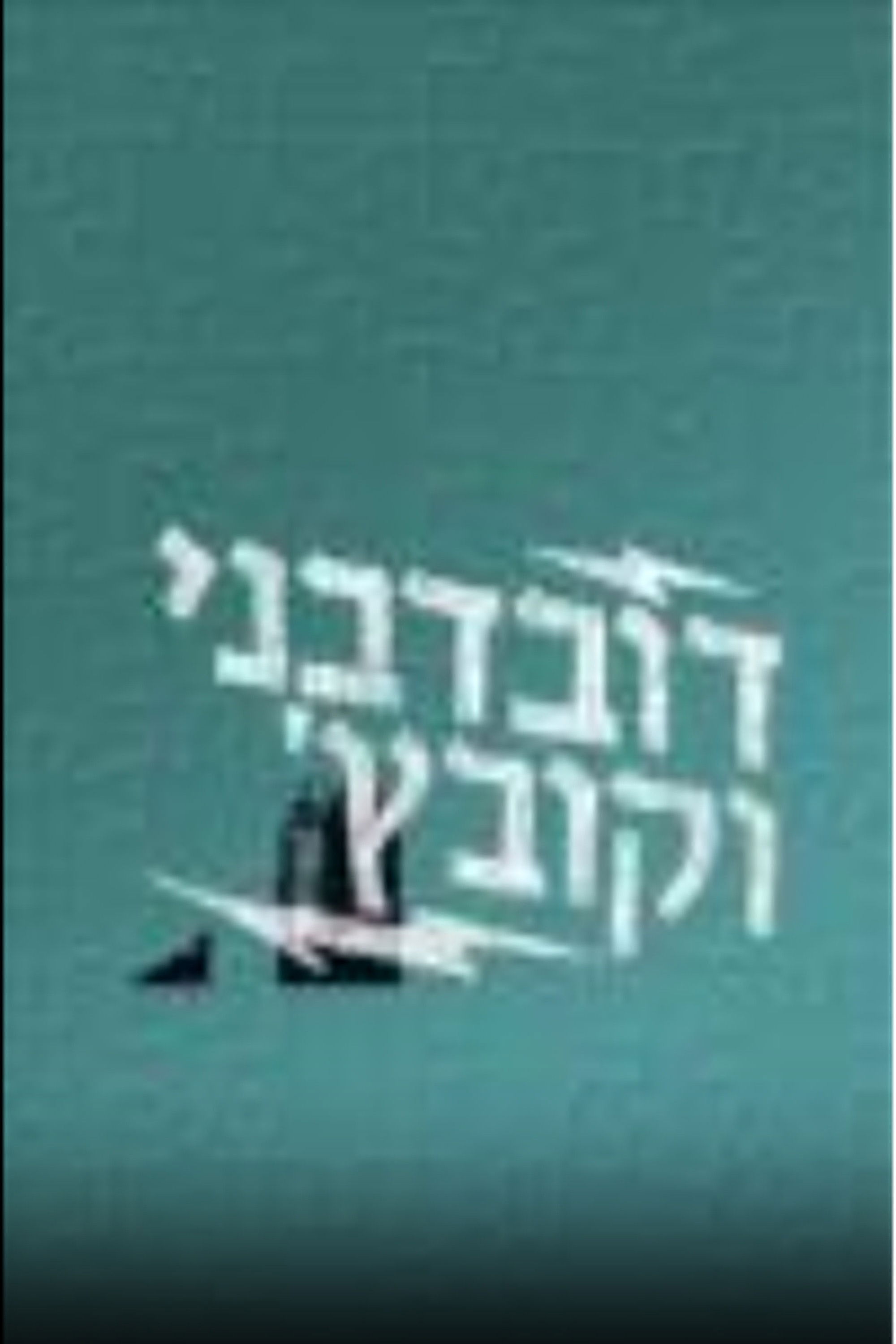 דובדבני וקובץ'