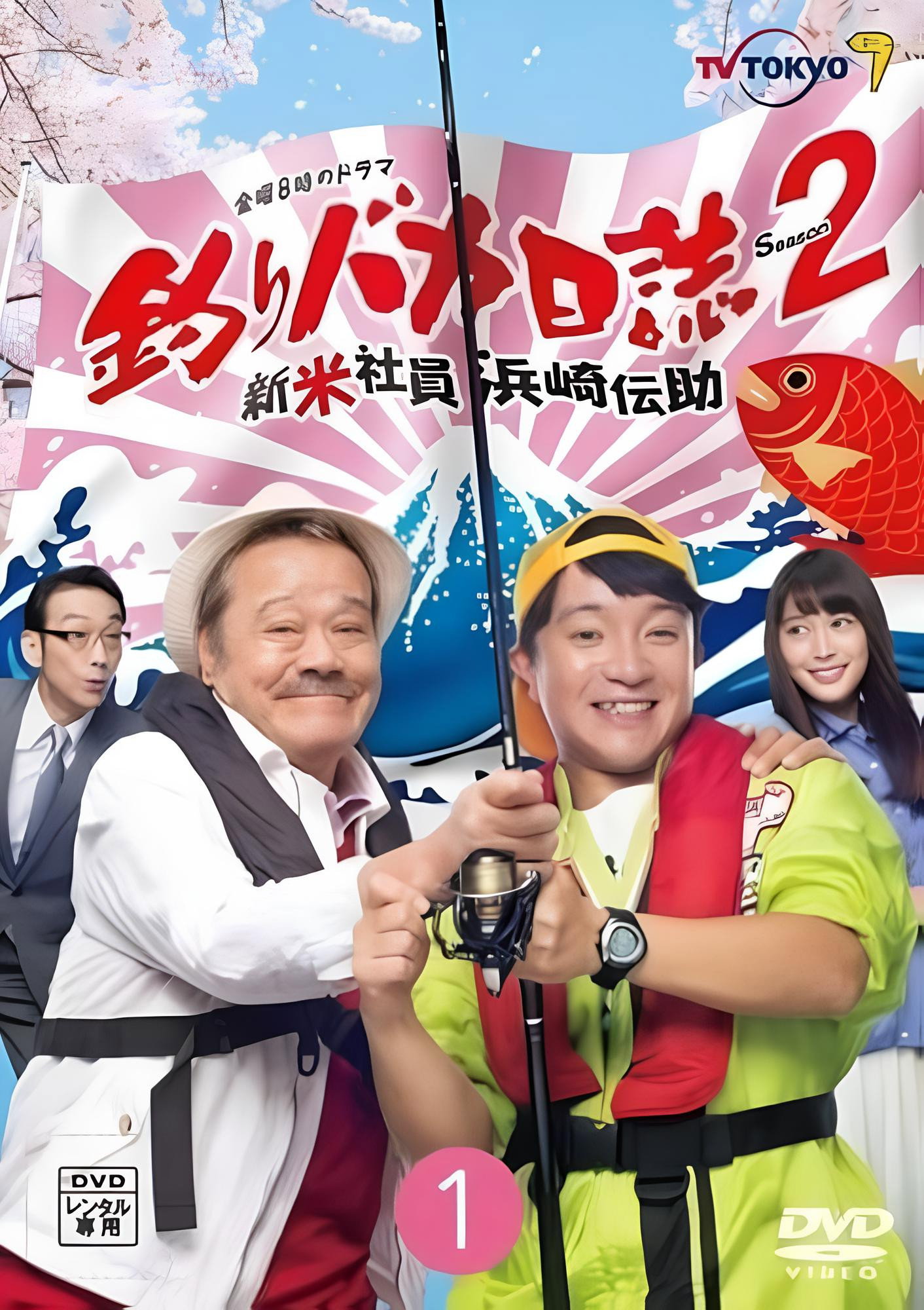 Free and Easy: The Rookie Densuke Hamasaki - Season 2