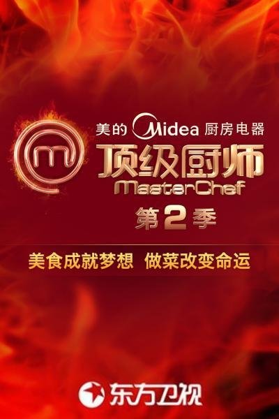 顶级厨师 - Season 2