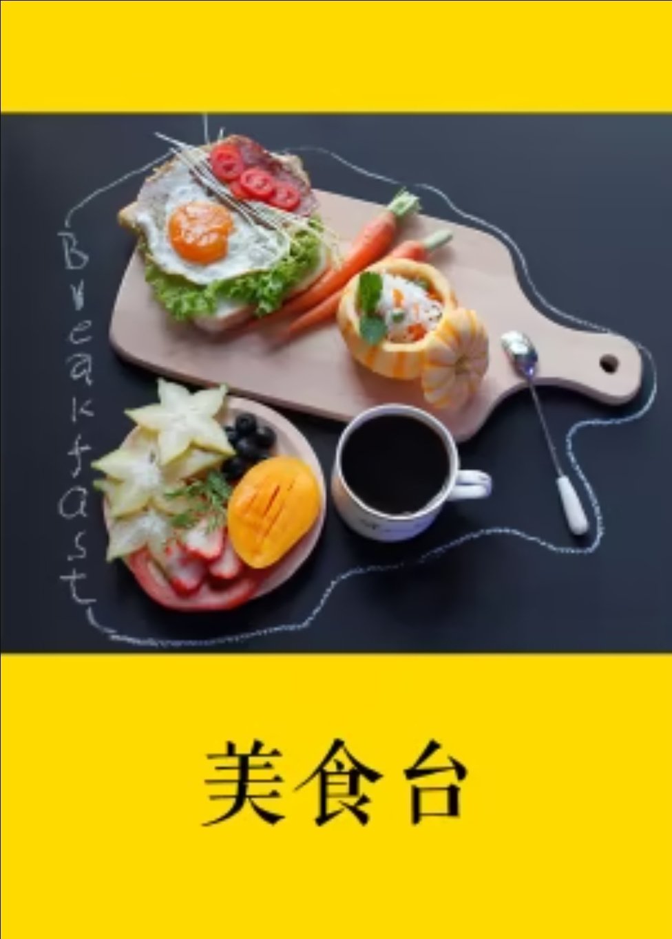 美食台