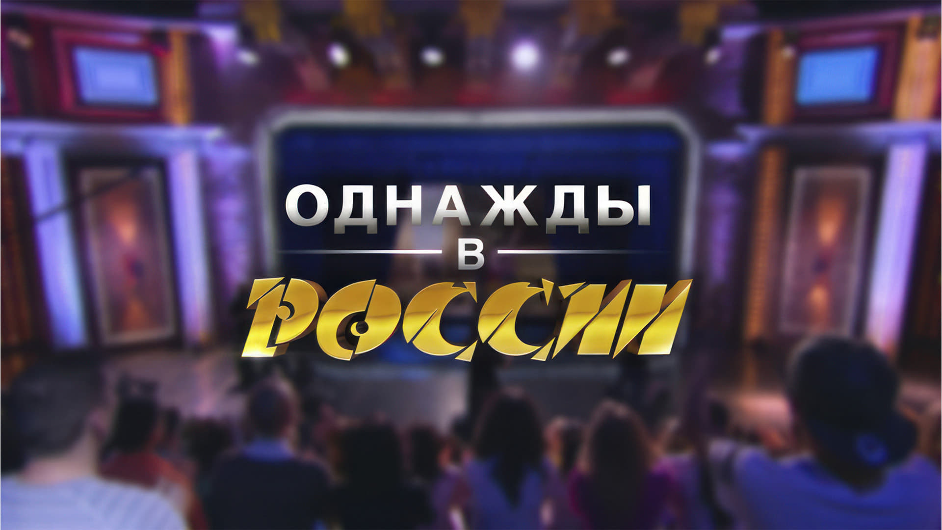 Однажды в России Staffel 6 :Folge 23 