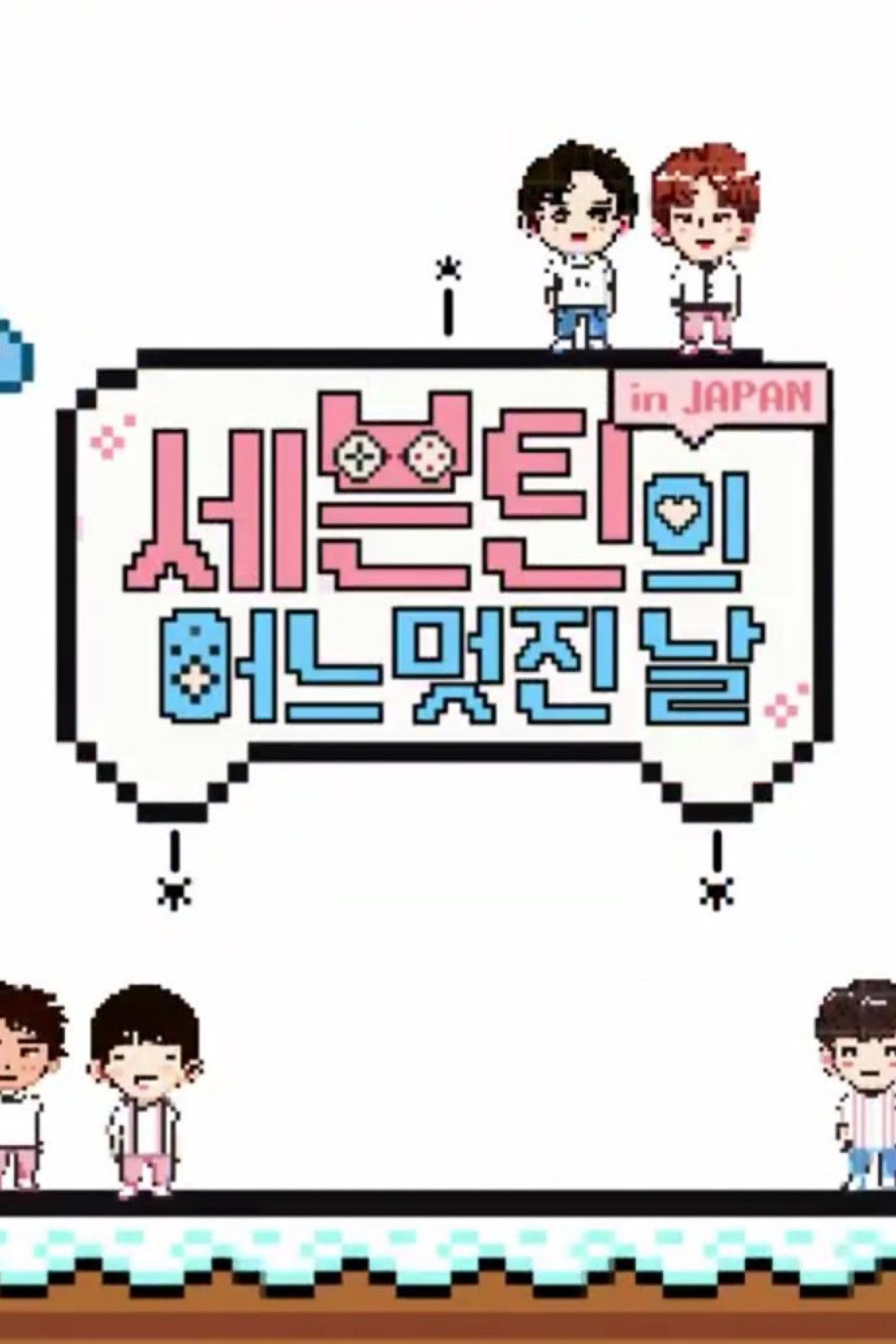 SEVENTEEN's One Fine Day - Season 2