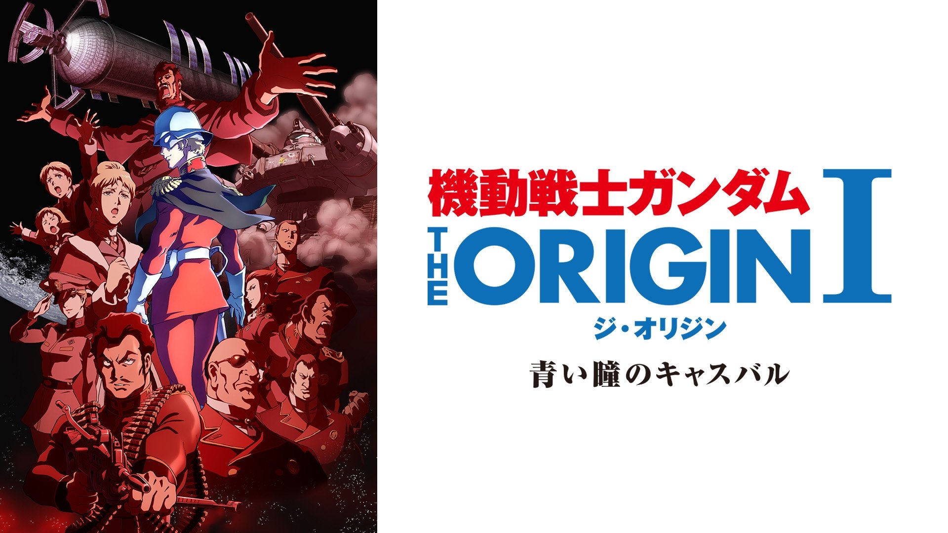 Mobile Suit Gundam: The Origin I - Blue-Eyed Casval