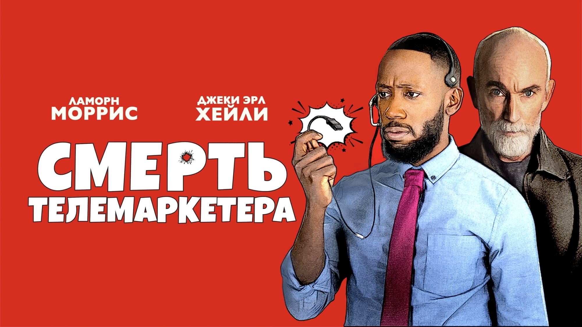 Death of a Telemarketer (2021)