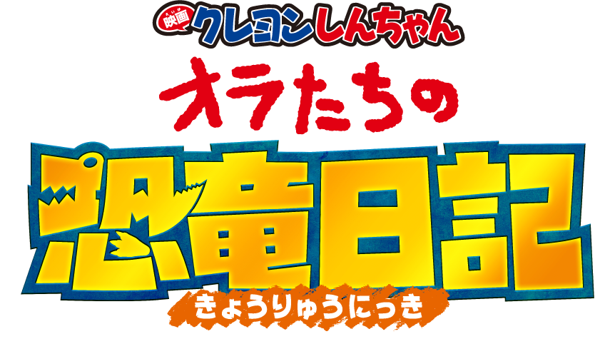Crayon Shin-chan Movie 32: Ora-tachi no Kyouryuu Nikki