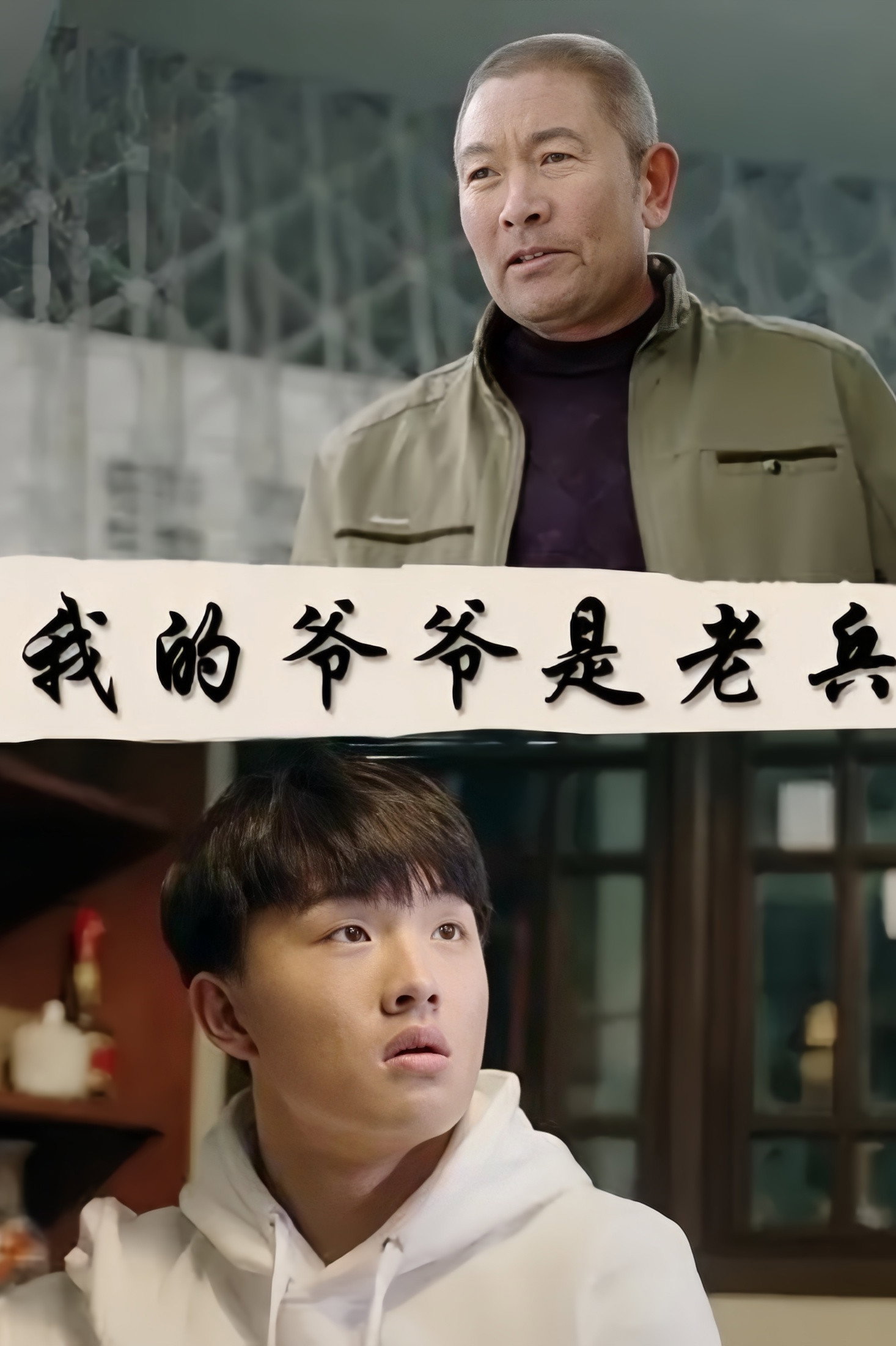 我的爷爷是老兵