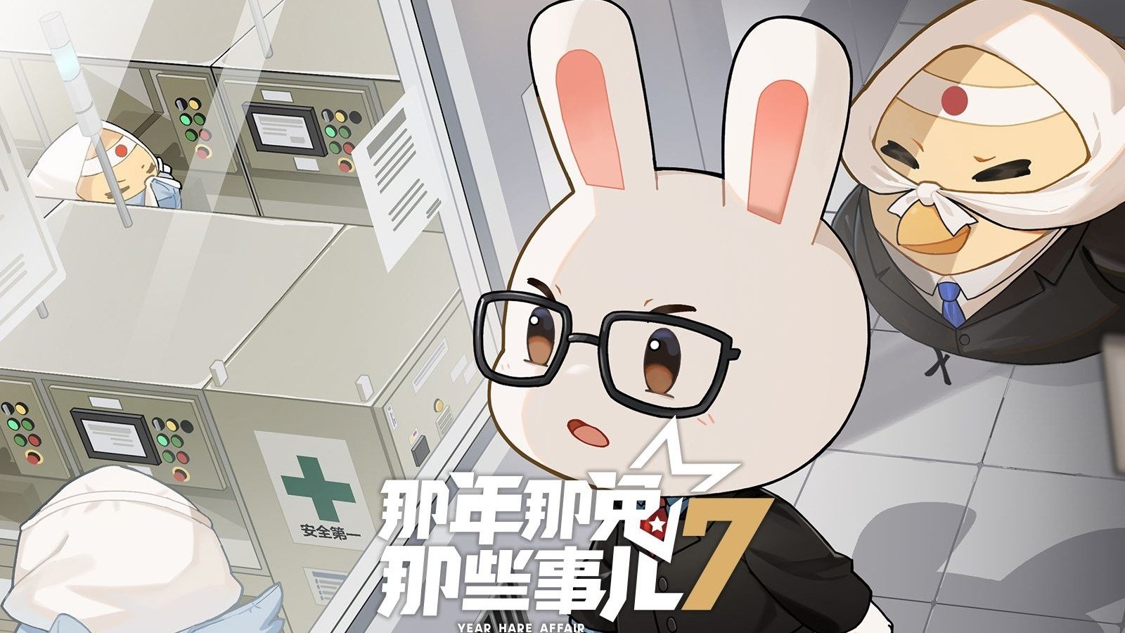 那年那兔那些事儿 - Épisode 10