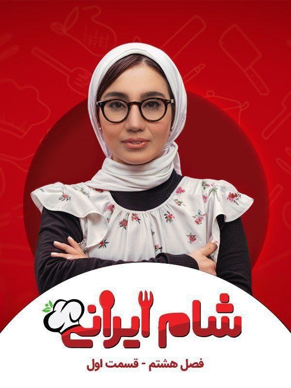 Iranian Dinner 3 - Season 8