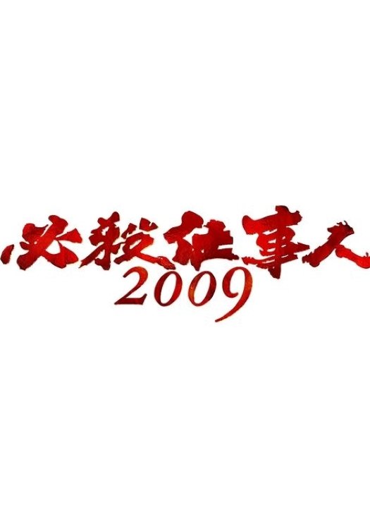 必殺仕事人 - Season 2