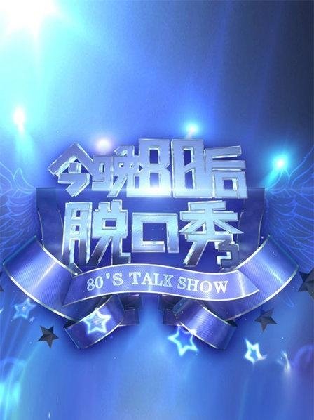 今晚80后脱口秀 - Season 5