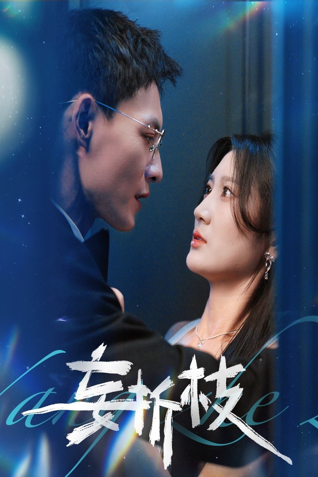 妄折枝 - Season 1