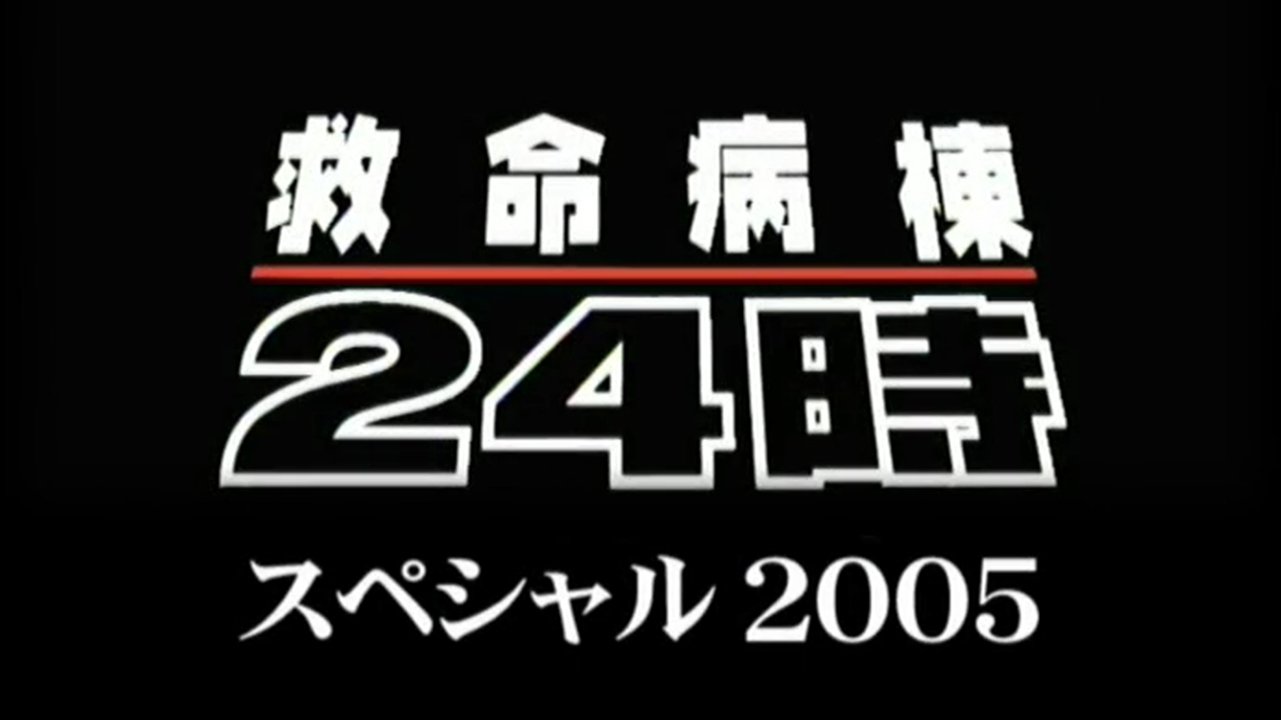 Thumbnail for Kyumei Byoto 24 Ji ~2005 Special~ Season 0 Episode 2