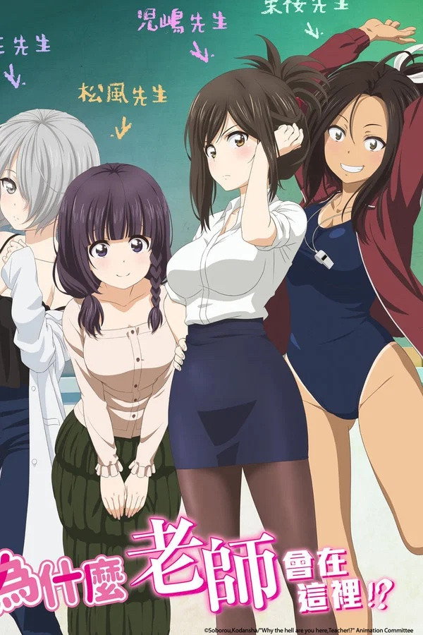 なんでここに先生が!?