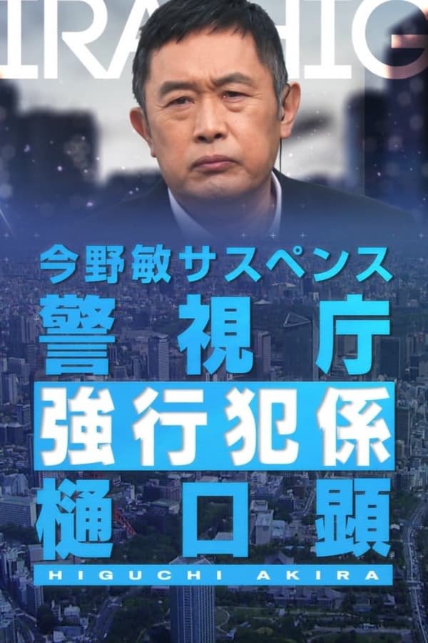 Keishicho Kyokohan Gakari Higuchi Akira poster cover