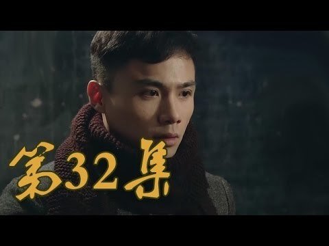 青岛往事 Staffel 1 :Folge 32 