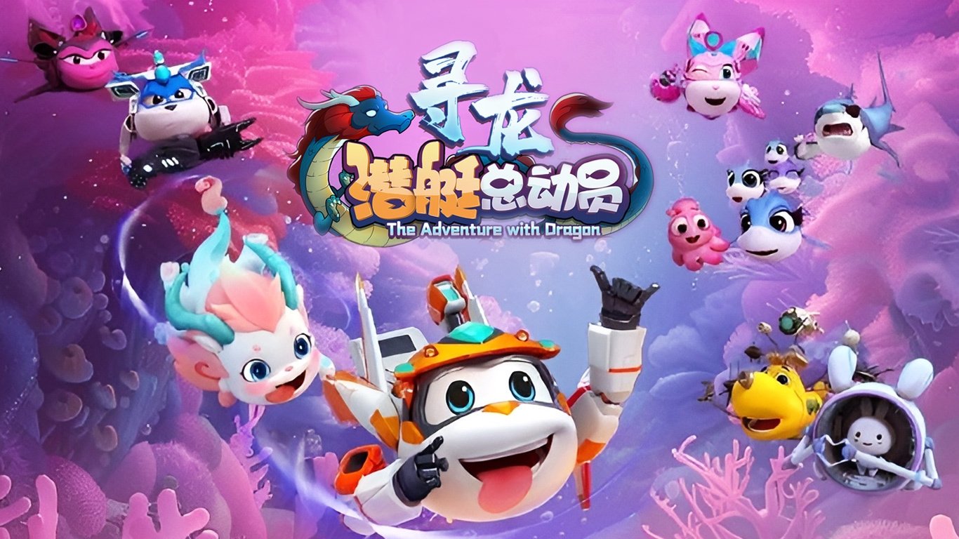 Happylittle Submarine:The Adventure with Dragon (2024)
